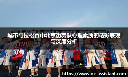 城市马拉松赛中北京街舞队心理素质的精彩表现与深度分析