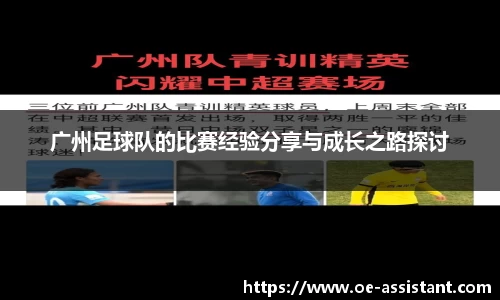 广州足球队的比赛经验分享与成长之路探讨