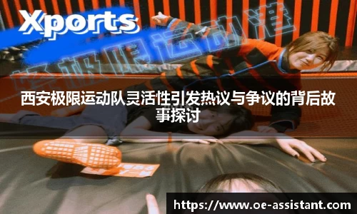 西安极限运动队灵活性引发热议与争议的背后故事探讨