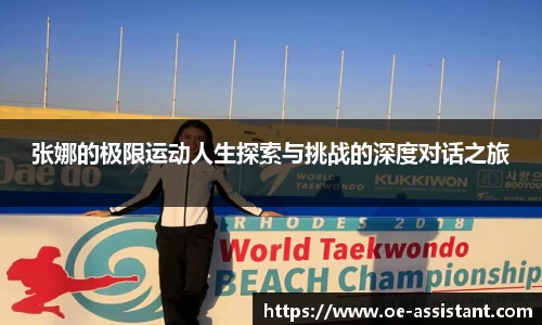 张娜的极限运动人生探索与挑战的深度对话之旅