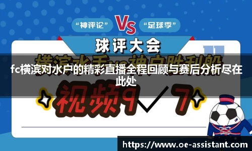 fc横滨对水户的精彩直播全程回顾与赛后分析尽在此处