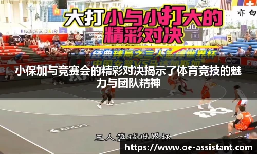 小保加与竞赛会的精彩对决揭示了体育竞技的魅力与团队精神