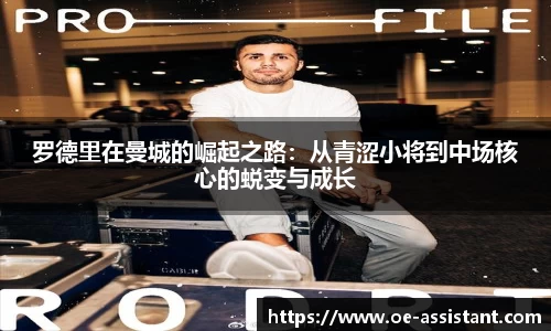 罗德里在曼城的崛起之路：从青涩小将到中场核心的蜕变与成长