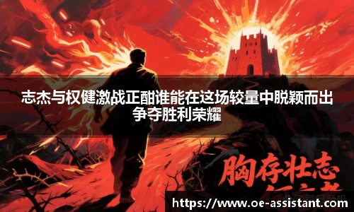 志杰与权健激战正酣谁能在这场较量中脱颖而出争夺胜利荣耀