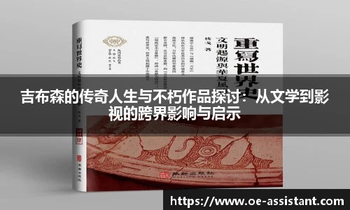 吉布森的传奇人生与不朽作品探讨：从文学到影视的跨界影响与启示