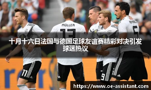 十月十六日法国与德国足球友谊赛精彩对决引发球迷热议